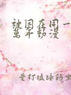 被困在同一天十万年动漫