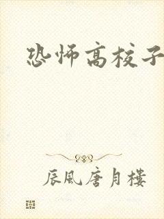 恐怖高校子归英