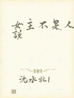 女主不是人的小说