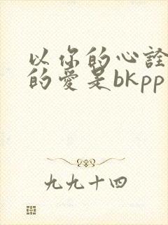 以你的心诠释我的爱是bkpp真实改编