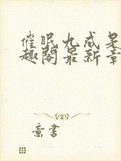 催眠九成是假笔趣阁最新章节阅读体