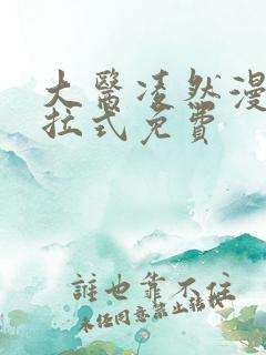 大医凌然漫画下拉式免费