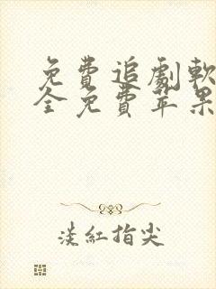 免费追剧软件 全免费苹果下载