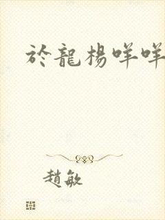 于龙杨咩咩短剧