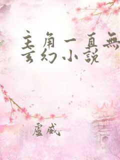 主角一直无敌的玄幻小说