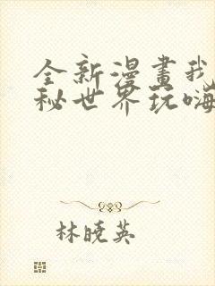 全新漫画我在诡秘世界玩嗨了