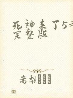 死神来了5超清完整版