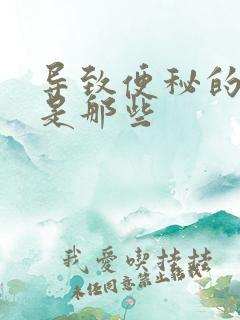 导致便秘的原因是那些