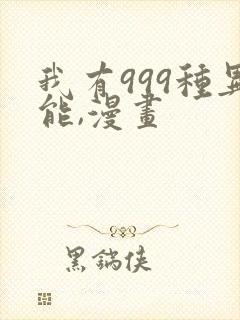 我有999种异能,漫画