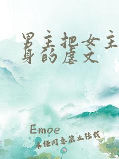 男主把女主当替身的虐文