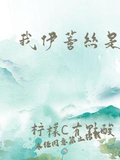 我伊蒂丝是女皇