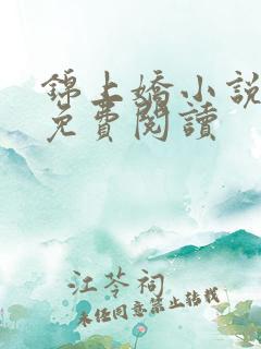 锦上娇小说全文免费阅读