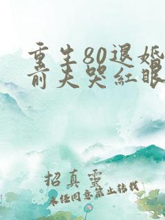 重生80退婚后前夫哭红眼免费