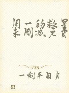 周一的救星漫画未删减免费观看完整晴天漫画