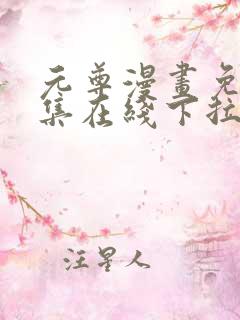 元尊漫画免费全集在线下拉式