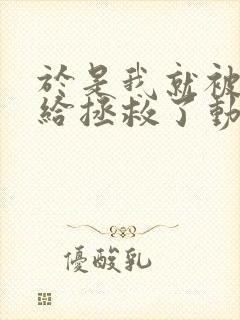 于是我就被老师给拯救了动漫之家