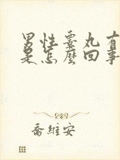 男性睾丸有点疼是怎么回事