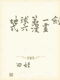 地球第一剑下拉式六漫画