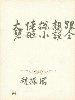 大佬总想跟我抢儿砸小说全文免费阅读