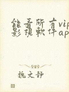 能看所有vip影视软件app