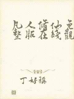 凡人修仙免费完整版在线观看高清动漫