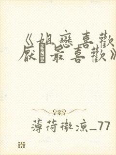 《姐恋喜欢·讨厌·最喜欢》动漫