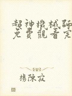 超神机械师漫画免费观看完整版