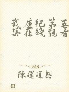 武庚纪第五季全集在线观看