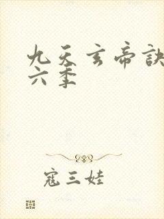 九天玄帝诀 第六季