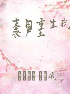 末日重生我成了丧尸王