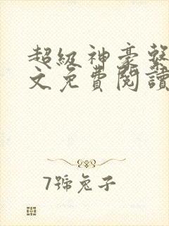 超级神豪系统全文免费阅读