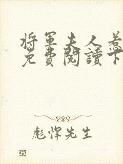 将军夫人惹不得免费阅读下载