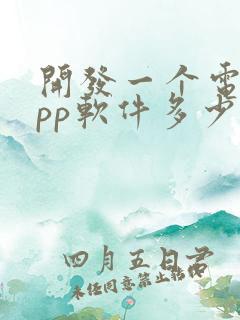 开发一个电商app软件多少钱