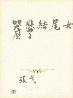 哭悲结尾女主怎么了