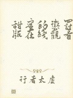 甜蜜的惩罚真人版在线观看免费全集电视剧