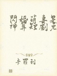 闪婚萌妻是满级神算短剧免费全集