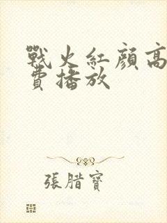 战火红颜高清免费播放
