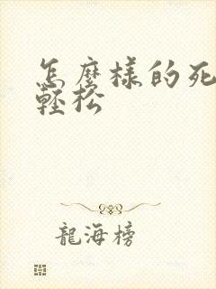 怎么样的死法最轻松