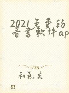 2021免费的看书软件app