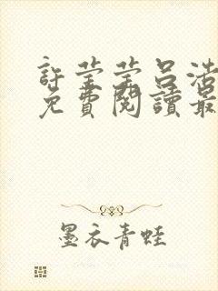 许莹莹吕浩小说免费阅读最新章节