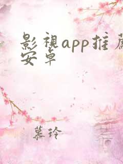 影视app推荐安卓