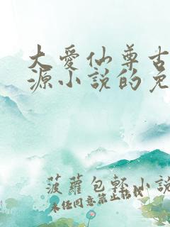 大爱仙尊古月方源小说的免费阅读