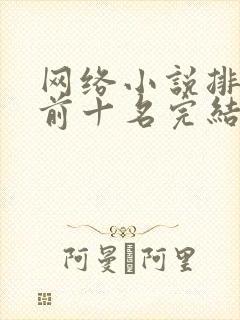 网络小说排行榜前十名完结巅峰之作