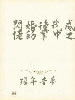 闪婚后我成了大佬的掌中之物视频短剧