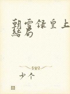 朝雪录皇上最后结局