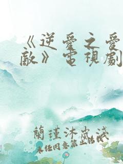 《逆爱之爱上情敌》电视剧免费观看