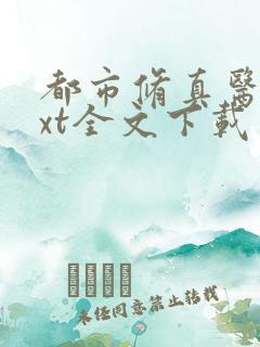 都市修真医圣txt全文下载