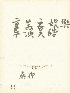 重生之娱乐圈大导演吴皓