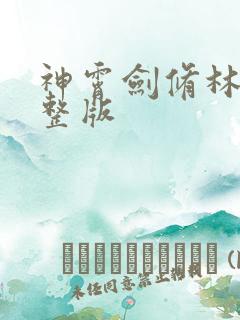 神霄剑修林枫完整版