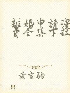 离婚申请漫画免费全集下拉式漫画